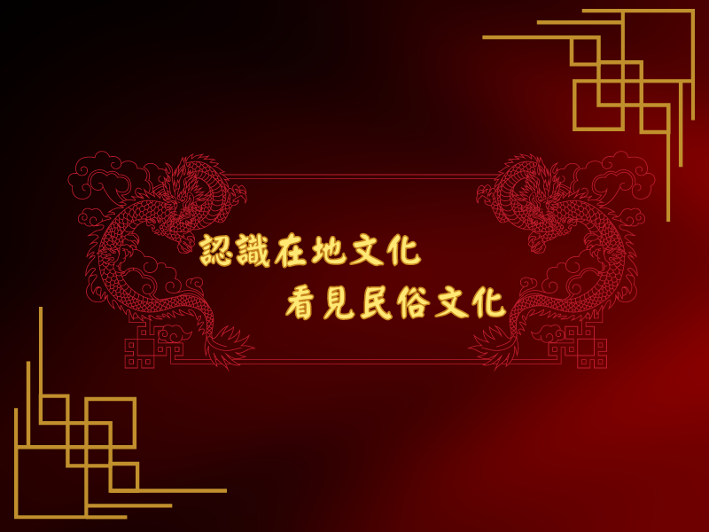 文化課程調查,石母娘娘誕辰新聞採訪成果分享