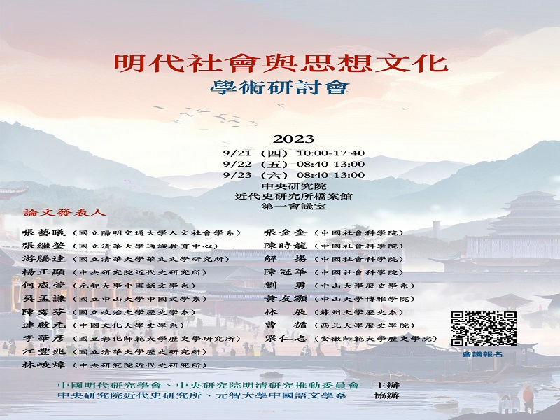 112年度「明代社會與思想文化」學術研討會