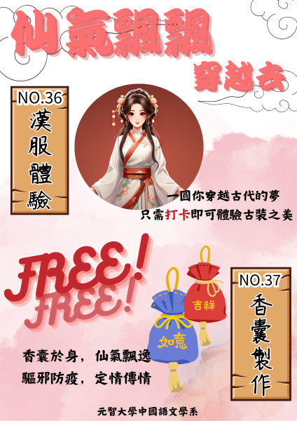 元智35周年校慶市集活動-中語系:仙氣飄飄穿越去