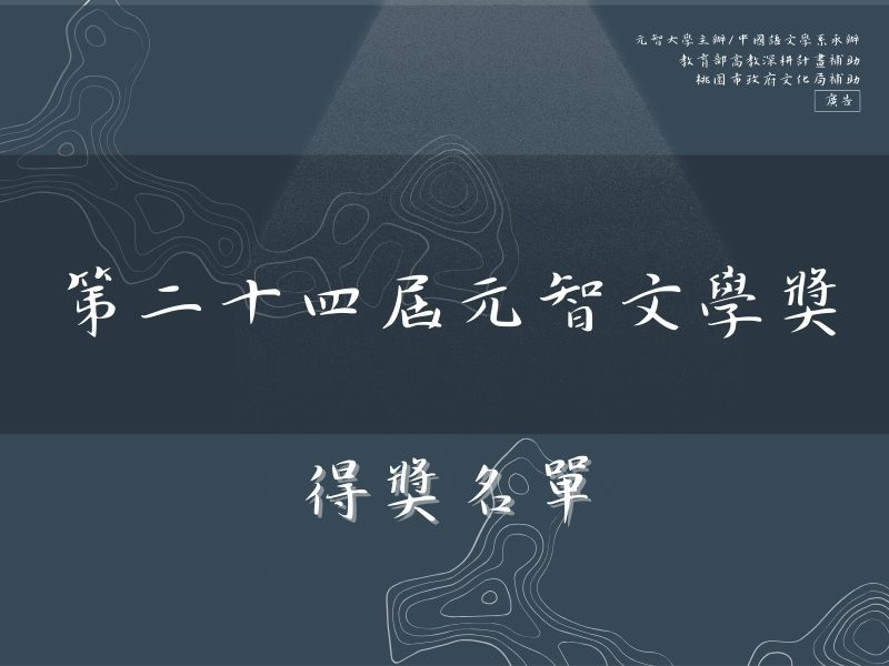 【元智文學獎】元智文學獎得獎名單出爐!