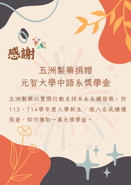 五洲製藥重視人文教育 捐元智中語系獎學金