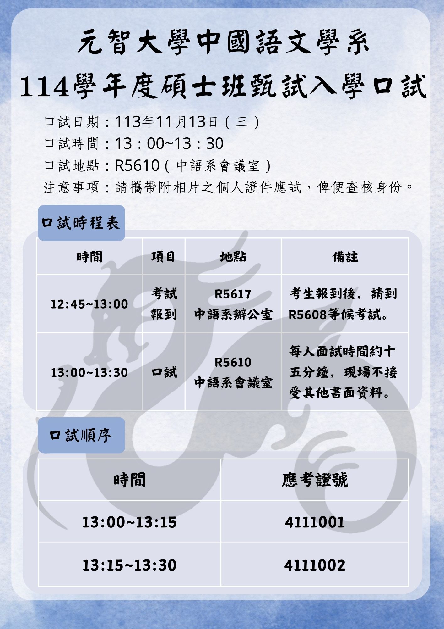 系所公告:114學年度碩士班甄試入學口試