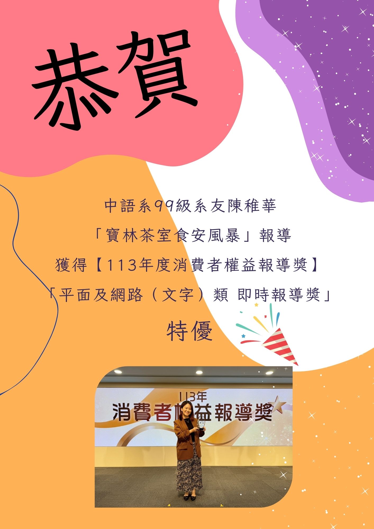 系所公告:恭賀99級系友陳稚華獲得【113年度消費者權益報導獎】 「平面及網路(文字)類 即時報導獎」特優