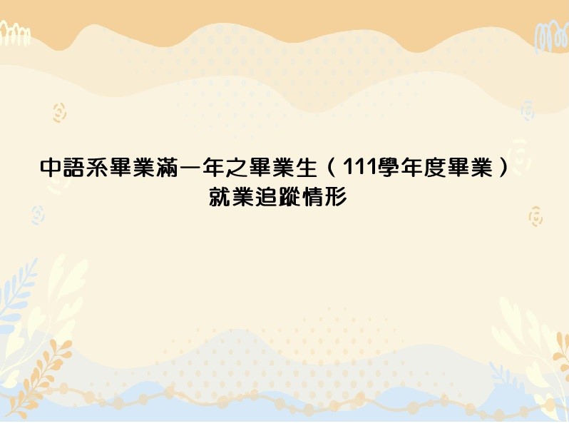 中語系畢業滿一年之畢業生(111學年度畢業)就業追蹤情形