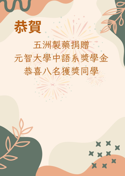 「五洲製藥股份有限公司」捐贈獎學金 113學年度大學部入學新生獲獎名單公告