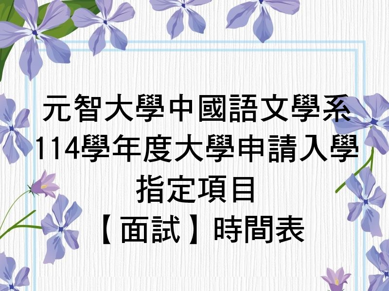 【招生公告】元智大學中國語文學系114學年度大學申請入學指定項目【面試】時間