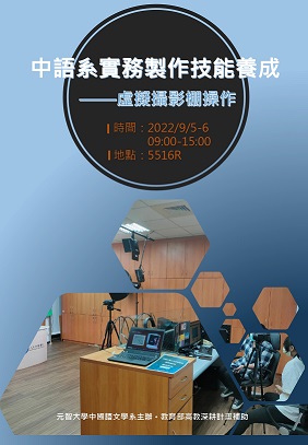 中語系實務製作技能養成-虛擬攝影棚操作