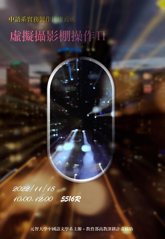 中語系實務製作技能養成-虛擬攝影棚操作II
