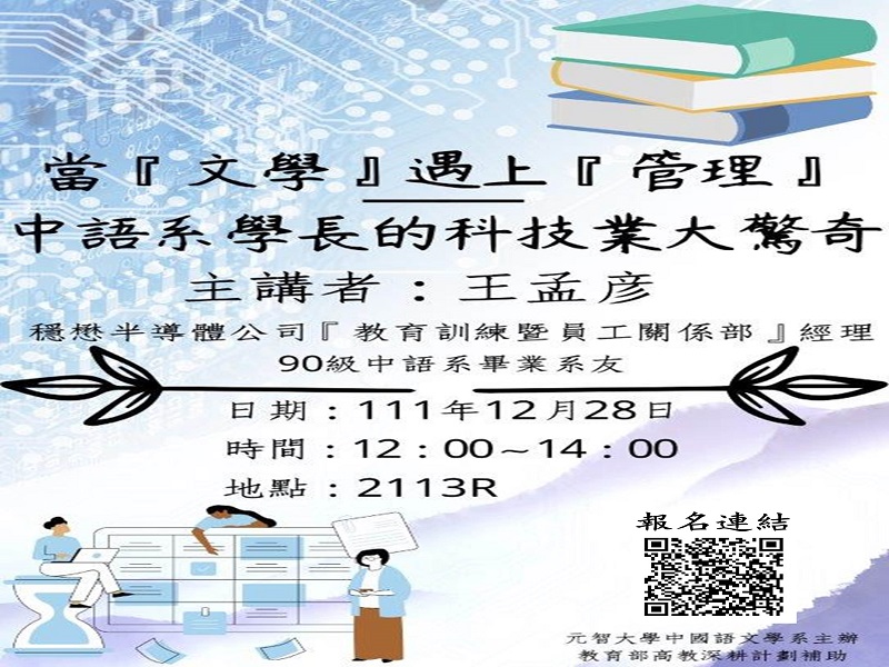 中語系演講:當「文學」遇上「管理」——中語系學長的科技業大驚奇