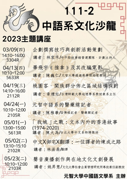 111-2中語系文化沙龍系列講座活動公告