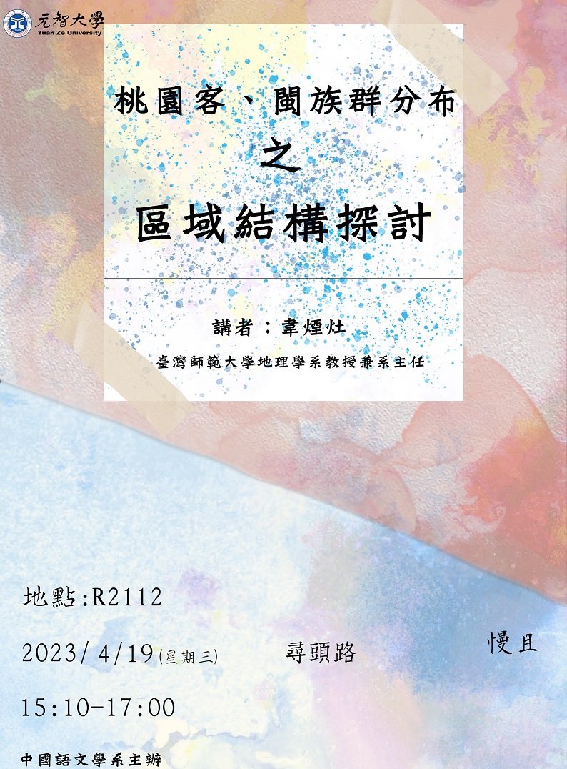 【中語系演講】112.4.19(三) 15:00-17:00