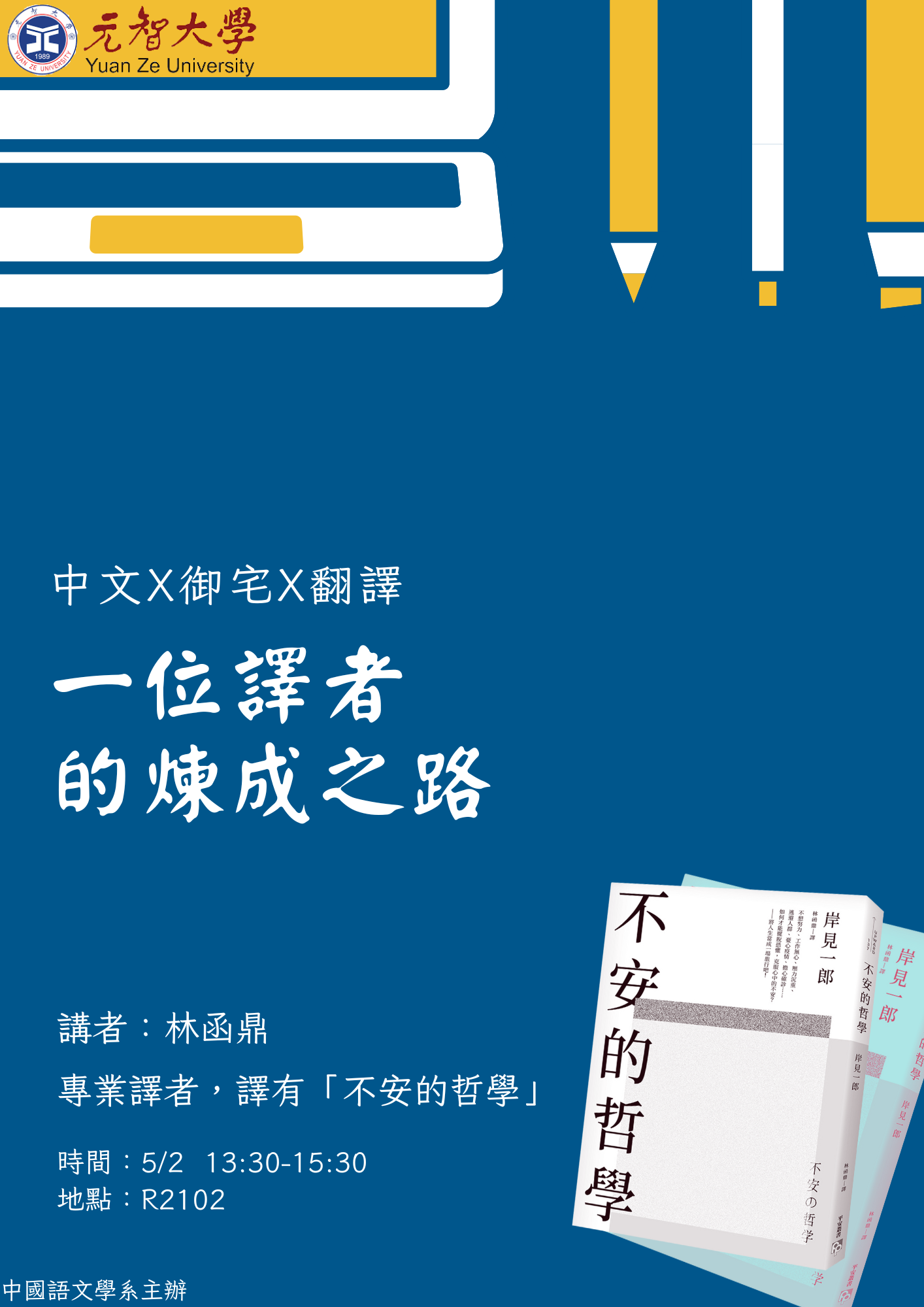 【中語系演講】112.5.2(二) 13:30-15:30