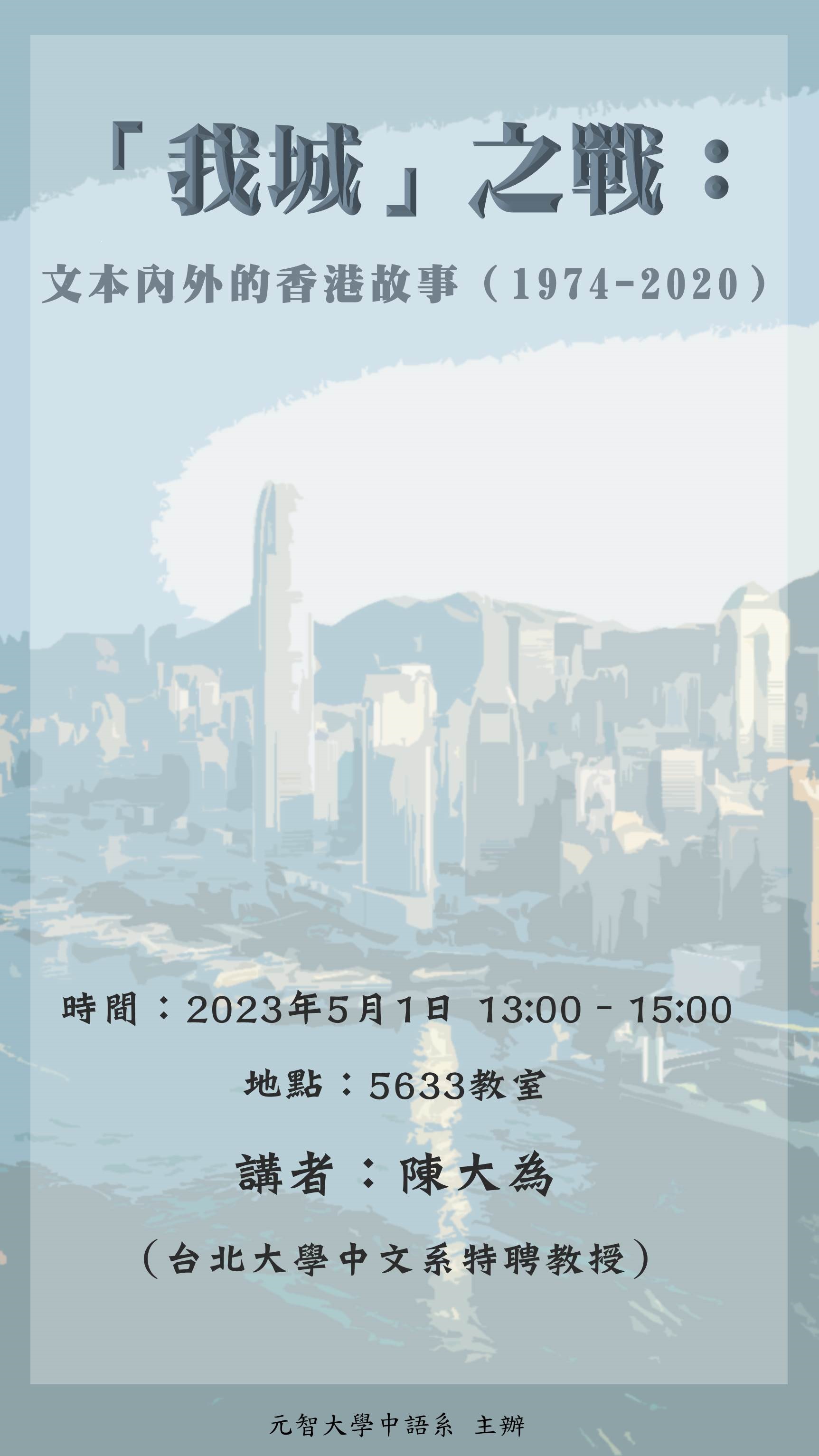 【中語系演講】112.5.1(一) 13:00-15:00