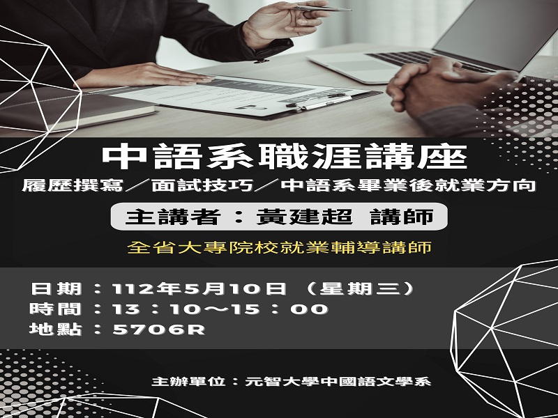 【中語系職涯講座】112.5.10(三) 15:10-15:00