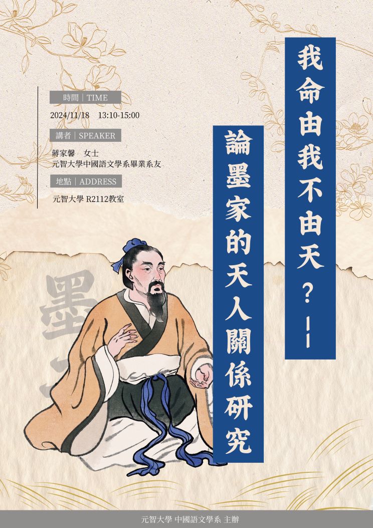 我命由我不由天?——論墨家的天人關係研究