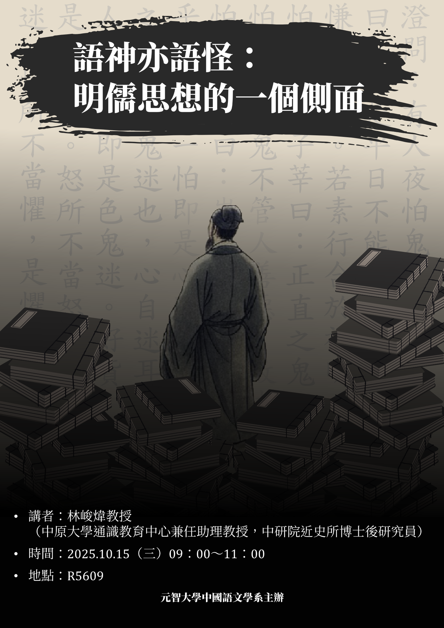 語神亦語怪:名儒思想的一個側面