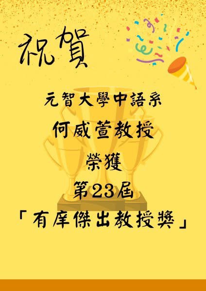 賀!何威萱教授榮獲第23屆「有庠傑出教授獎」殊榮