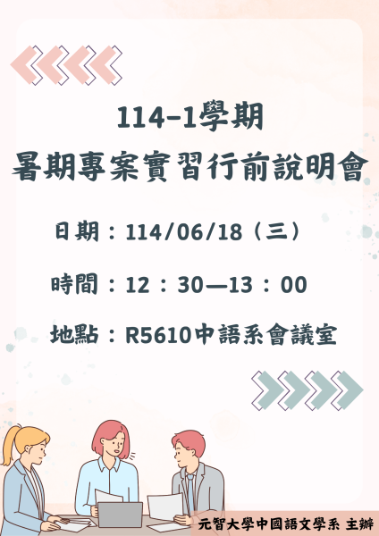 114-1學期 暑期專案實習行前說明會